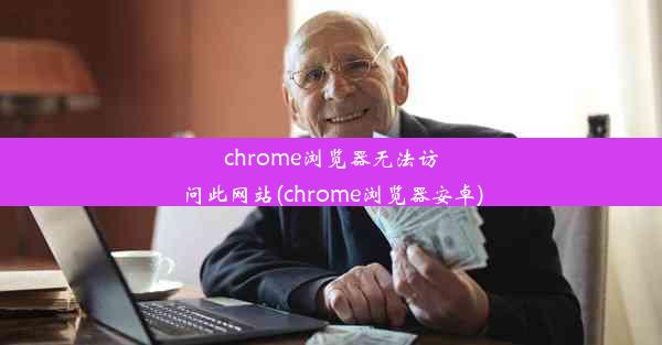 chrome浏览器无法访问此网站(chrome浏览器安卓)