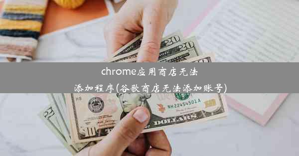 chrome应用商店无法添加程序(谷歌商店无法添加账号)