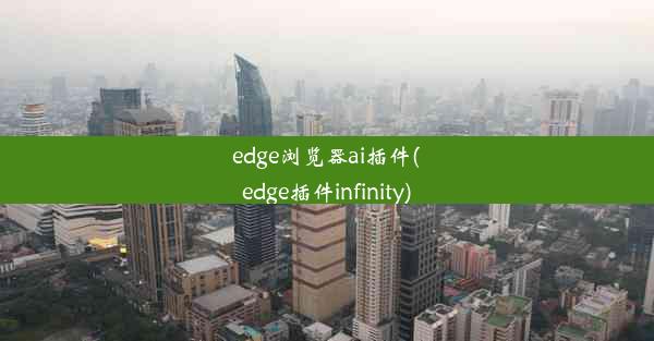 edge浏览器ai插件(edge插件infinity)