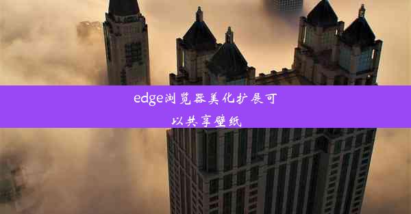 edge浏览器美化扩展可以共享壁纸