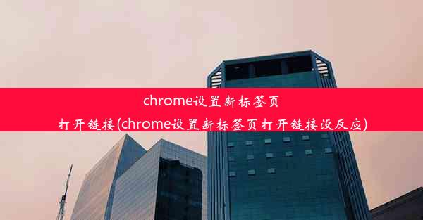 chrome设置新标签页打开链接(chrome设置新标签页打开链接没反应)