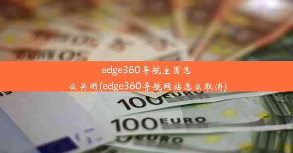 edge360导航主页怎么关闭(edge360导航网站怎么取消)