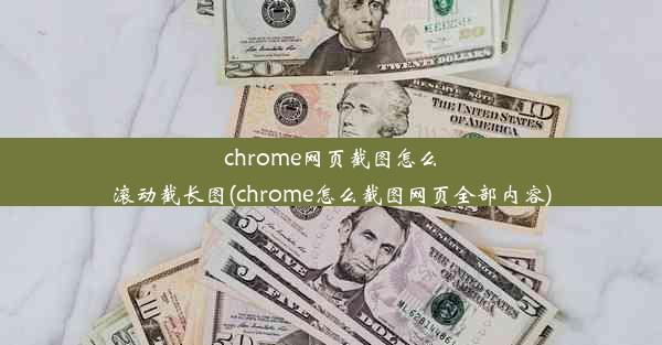 chrome网页截图怎么滚动截长图(chrome怎么截图网页全部内容)