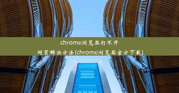 chrome浏览器打不开网页解决方法(chrome浏览器官方下载)