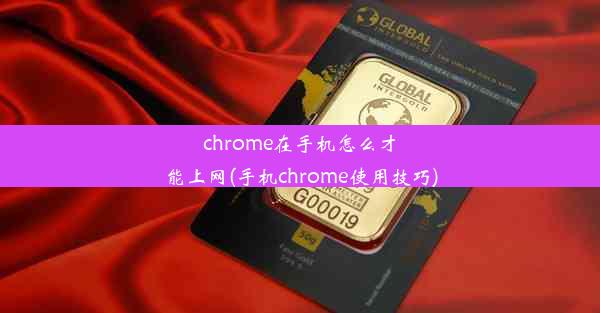 chrome在手机怎么才能上网(手机chrome使用技巧)