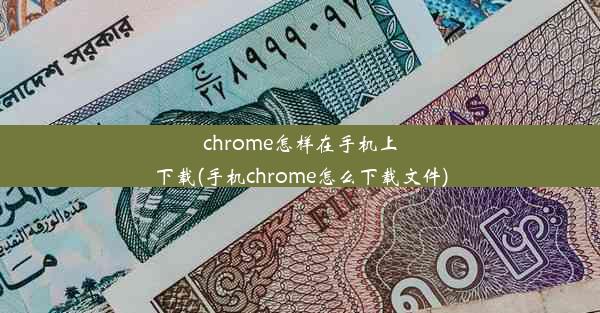 chrome怎样在手机上下载(手机chrome怎么下载文件)