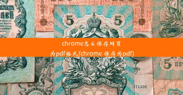 chrome怎么保存网页为pdf格式(chrome 保存为pdf)