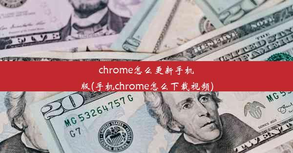 chrome怎么更新手机版(手机chrome怎么下载视频)