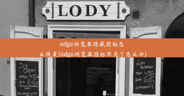 edge浏览器隐藏图标怎么恢复(edge浏览器图标不见了怎么办)