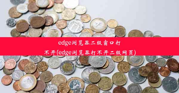 edge浏览器二级窗口打不开(edge浏览器打不开二级网页)