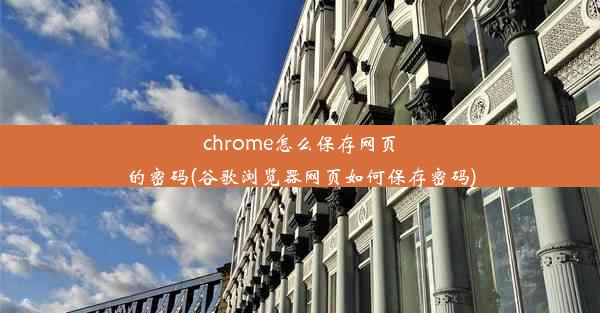 chrome怎么保存网页的密码(谷歌浏览器网页如何保存密码)