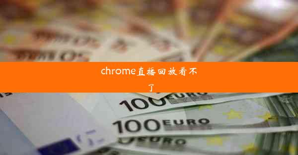 chrome直播回放看不了