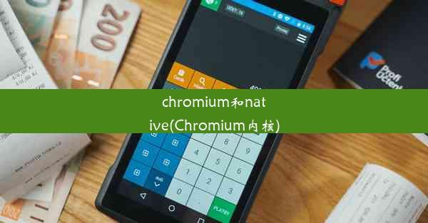 chromium和native(Chromium内核)