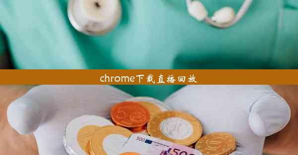 chrome下载直播回放