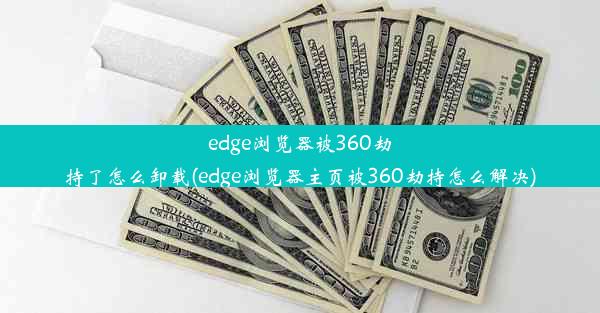 edge浏览器被360劫持了怎么卸载(edge浏览器主页被360劫持怎么解决)