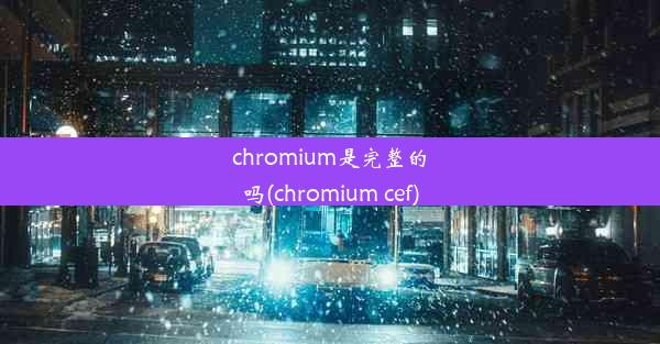 chromium是完整的吗(chromium cef)