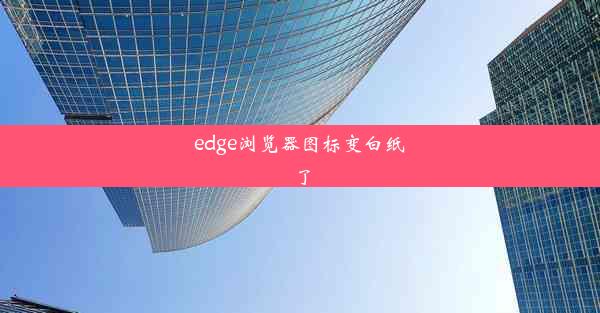 edge浏览器图标变白纸了