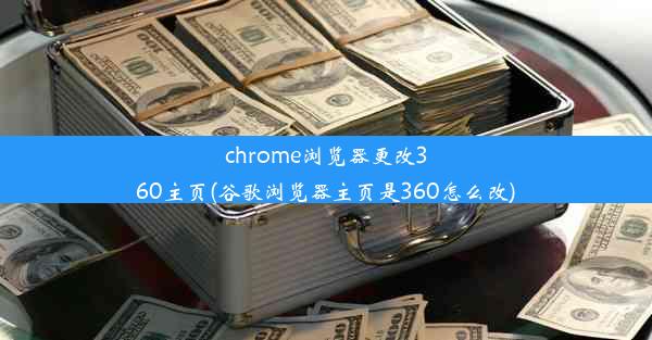 chrome浏览器更改360主页(谷歌浏览器主页是360怎么改)