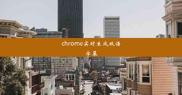 chrome实时生成双语字幕