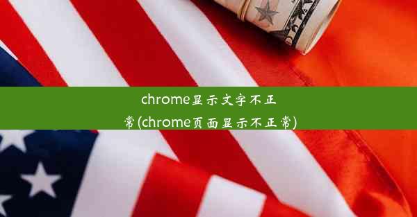 chrome显示文字不正常(chrome页面显示不正常)