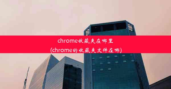 chrome收藏夹在哪里(chrome的收藏夹文件在哪)