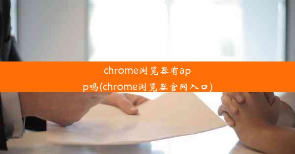 chrome浏览器有app吗(chrome浏览器官网入口)