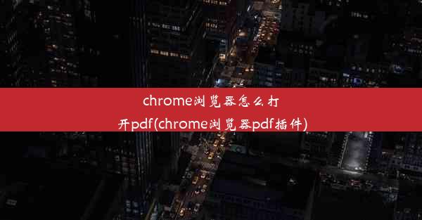 chrome浏览器怎么打开pdf(chrome浏览器pdf插件)