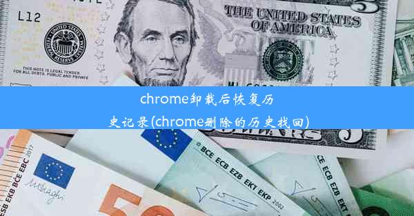 chrome卸载后恢复历史记录(chrome删除的历史找回)