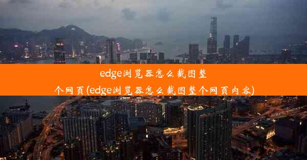 edge浏览器怎么截图整个网页(edge浏览器怎么截图整个网页内容)