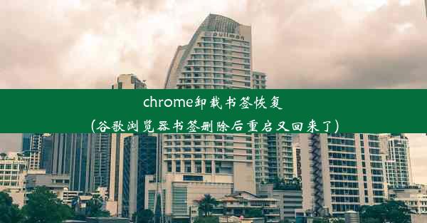 chrome卸载书签恢复(谷歌浏览器书签删除后重启又回来了)