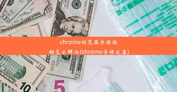 chrome浏览器字体模糊怎么解决(chrome字体发虚)