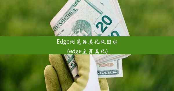 Edge浏览器美化版图标(edge主页美化)