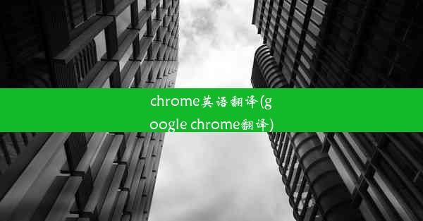 chrome英语翻译(google chrome翻译)