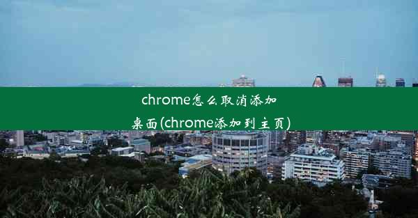 chrome怎么取消添加桌面(chrome添加到主页)