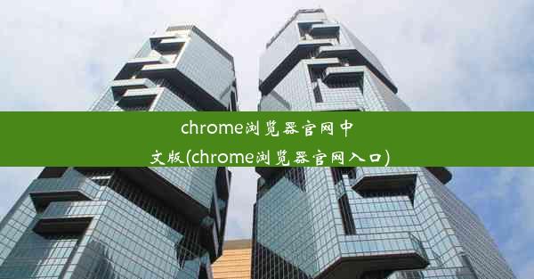 chrome浏览器官网中文版(chrome浏览器官网入口)