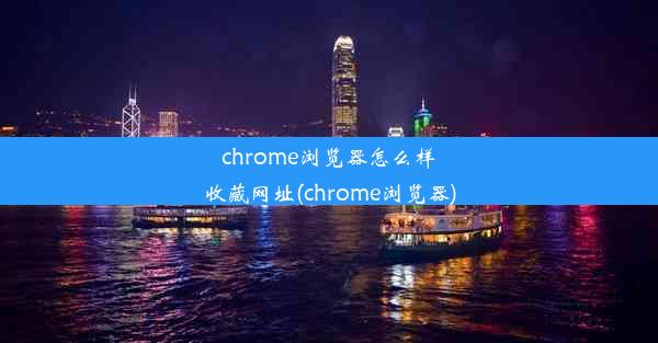 chrome浏览器怎么样收藏网址(chrome浏览器)