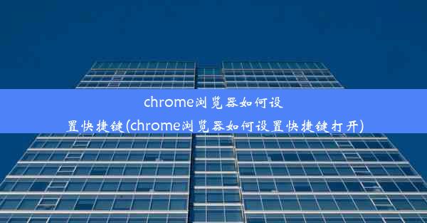 chrome浏览器如何设置快捷键(chrome浏览器如何设置快捷键打开)