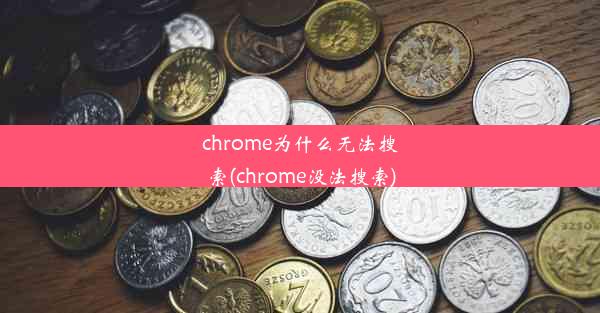 chrome为什么无法搜索(chrome没法搜索)