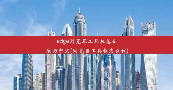 edge浏览器工具栏怎么改回中文(浏览器工具栏怎么找)