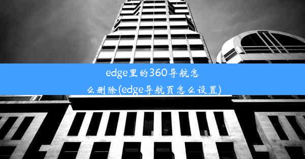 edge里的360导航怎么删除(edge导航页怎么设置)