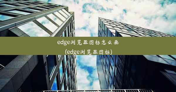 edge浏览器图标怎么画(edge浏览器图标)