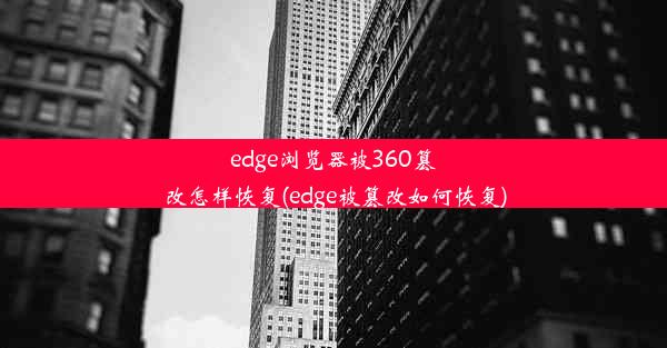 edge浏览器被360篡改怎样恢复(edge被篡改如何恢复)