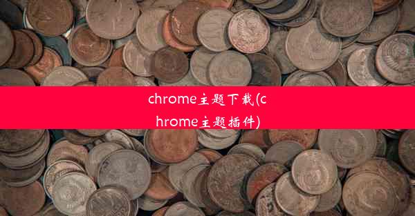 chrome主题下载(chrome主题插件)