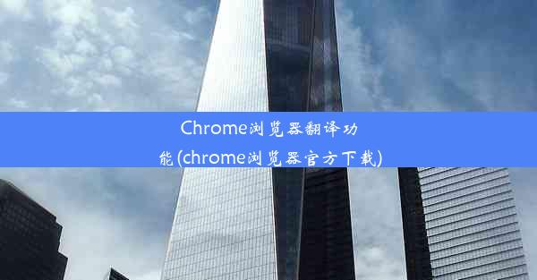 Chrome浏览器翻译功能(chrome浏览器官方下载)