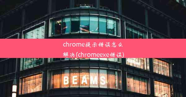 chrome提示错误怎么解决(chromeexe错误)