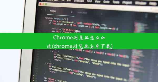 Chrome浏览器怎么加速(chrome浏览器安卓下载)