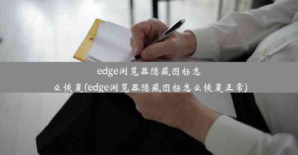 edge浏览器隐藏图标怎么恢复(edge浏览器隐藏图标怎么恢复正常)