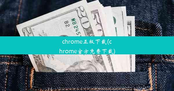 chrome正版下载(chrome官方免费下载)