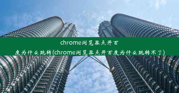 chrome浏览器点开百度为什么跳转(chrome浏览器点开百度为什么跳转不了)