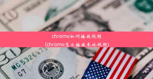 chrome如何播放视频(chrome怎么播放本地视频)